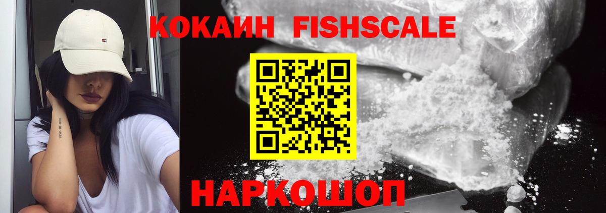 Владивосток  Кокаин Эквадор  Cocaine  КОКАИН FishScale  Вход с VPN 